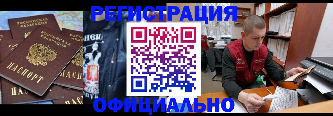купить прописку в Железногорске
